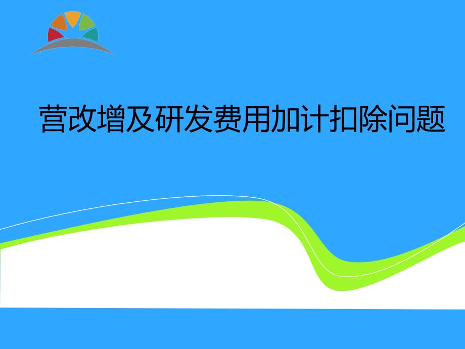 营改增及研发费用加计扣除问题教材_第1页