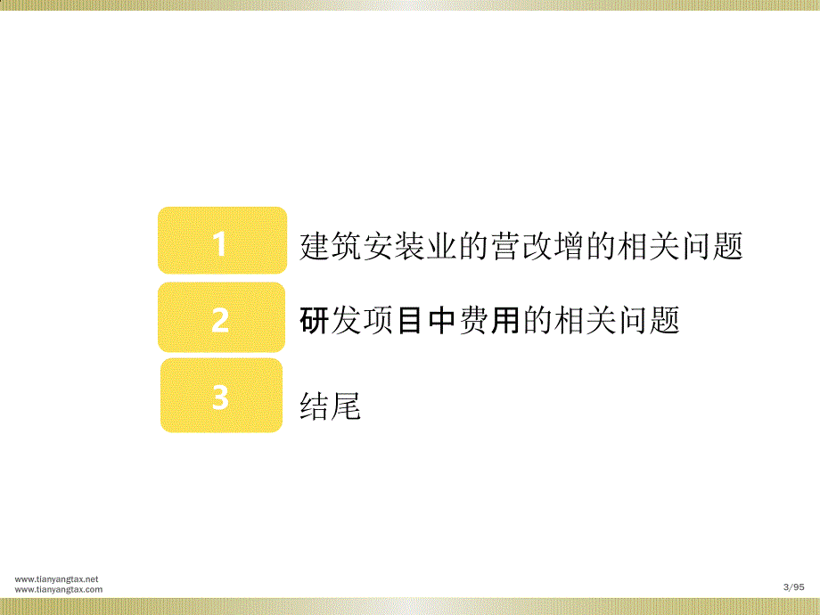 营改增及研发费用加计扣除问题教材_第2页