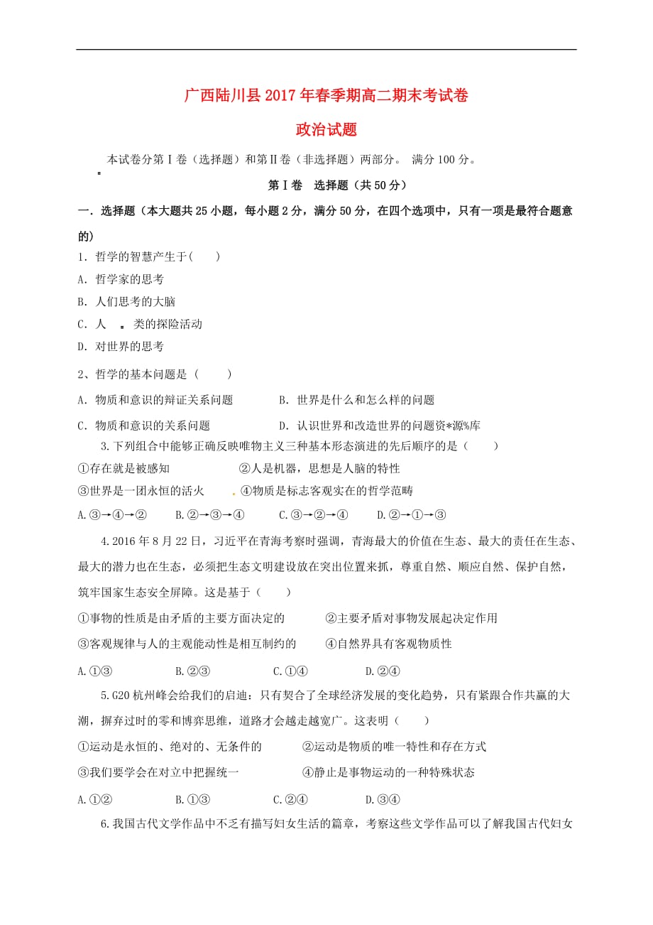 广西陆川县2016－2017学年高二政治下学期期末考试试题_第1页