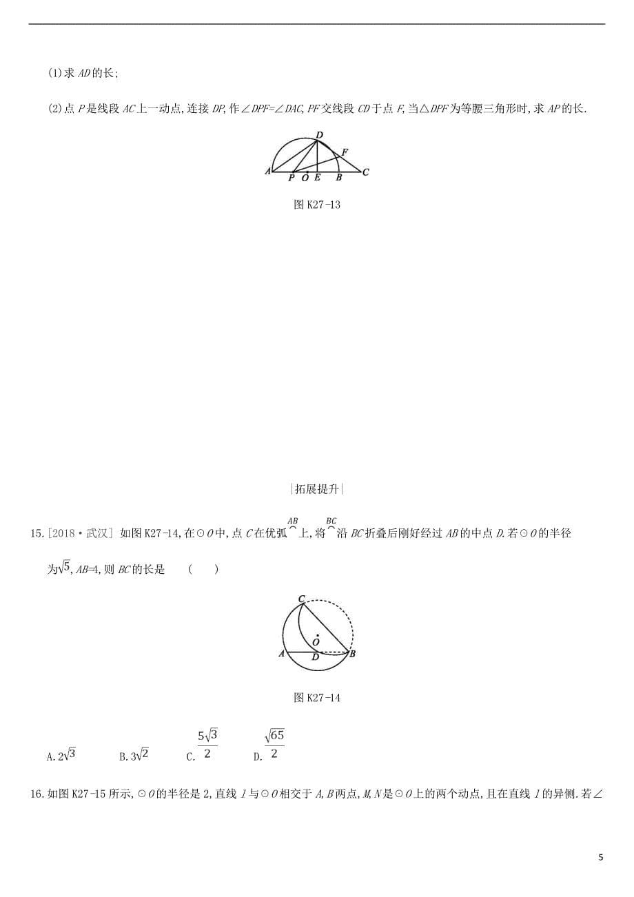 江苏省徐州市2019年中考数学总复习第六单元 圆 课时训练27 圆的基本概念和性质练习_第5页