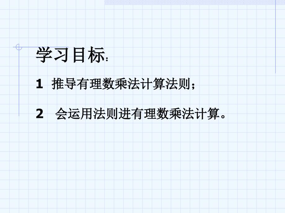 数学北师大版初一上册有理数的乘法课件_第2页