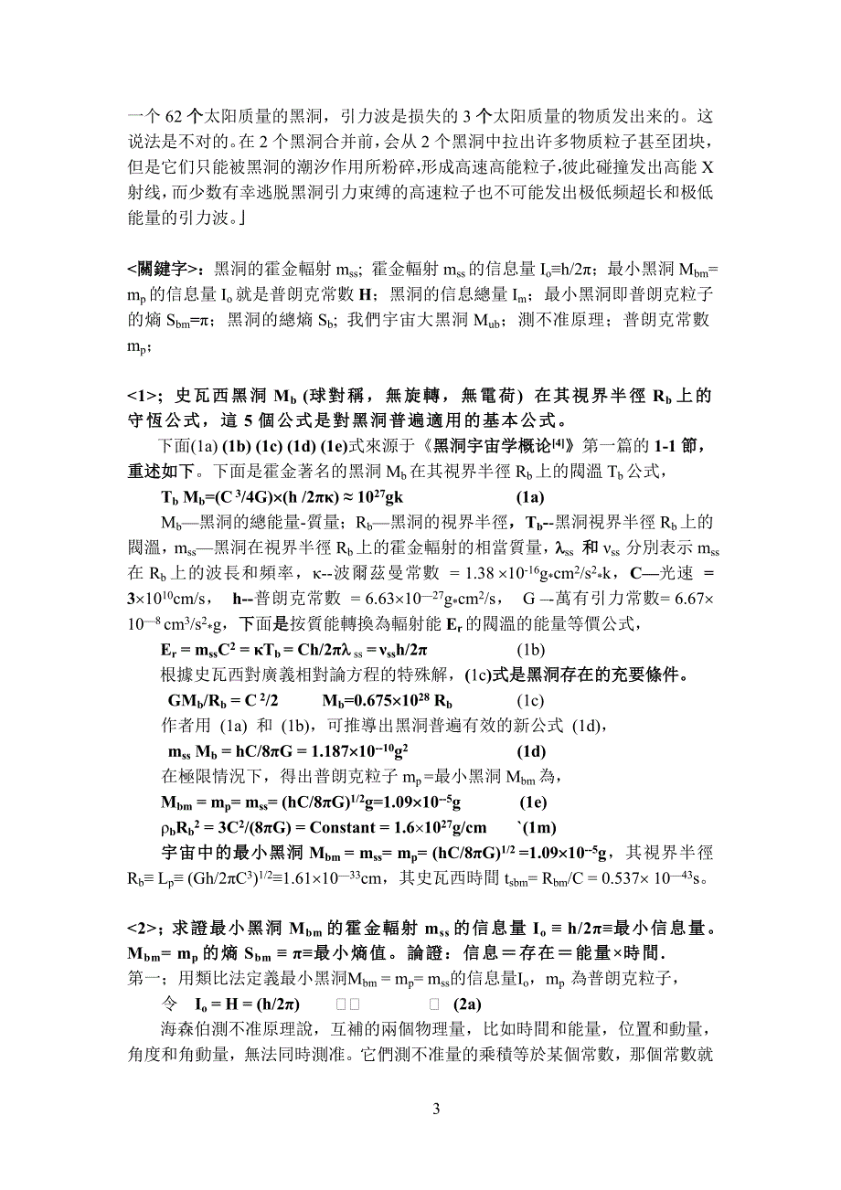 新黑洞理论之3==霍金辐射与信息量和熵._第3页