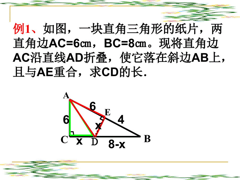 勾股定理应用中的翻折问题教材_第2页