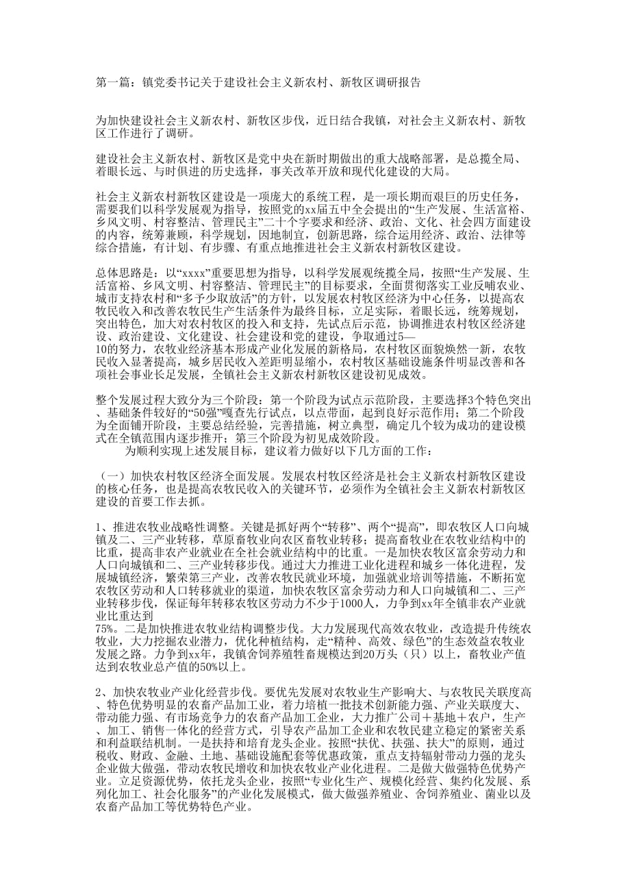 建设社会主义新农村新牧区调研报告(精选多 篇).docx_第1页