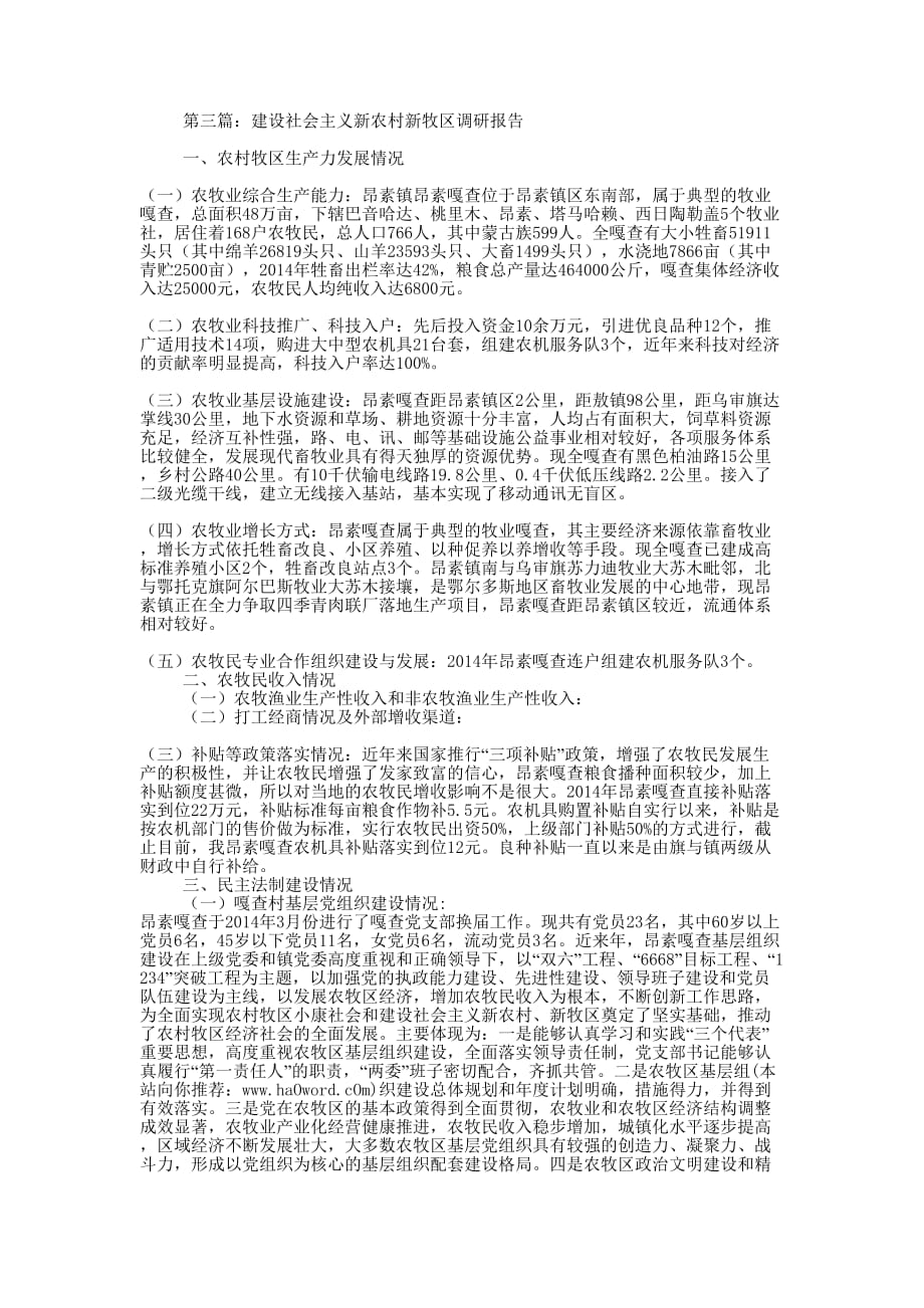 建设社会主义新农村新牧区调研报告(精选多 篇).docx_第4页