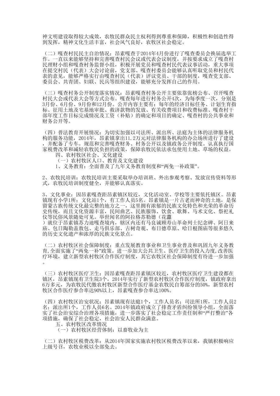 建设社会主义新农村新牧区调研报告(精选多 篇).docx_第5页