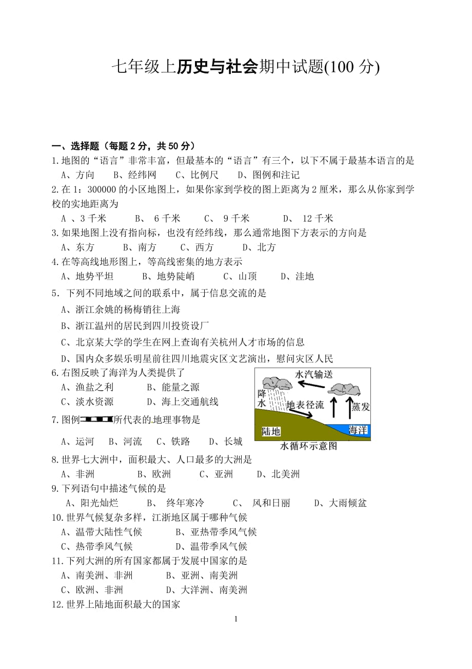 历史与社会七年级上册期中考试_第1页