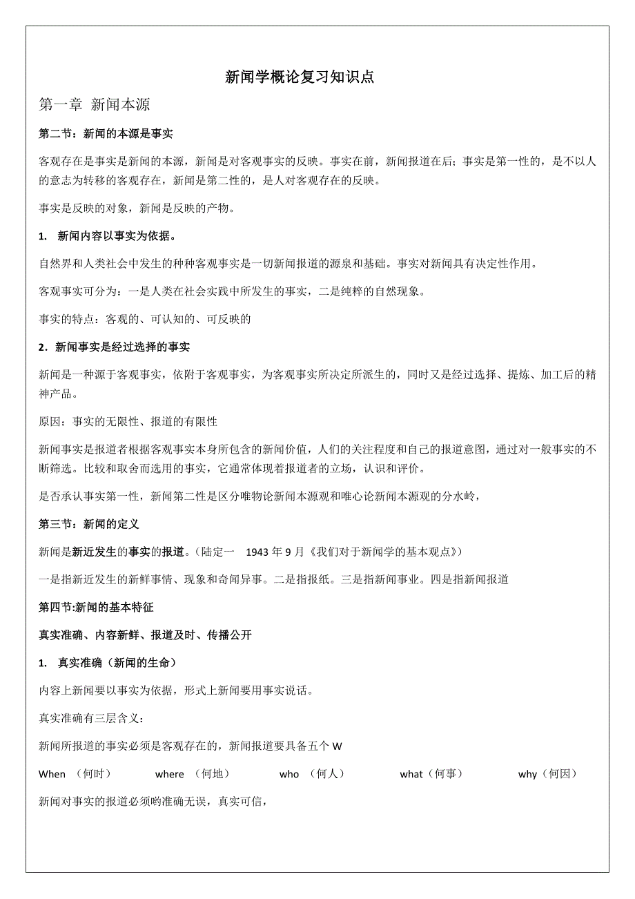 新闻学概论复习知识点_第1页