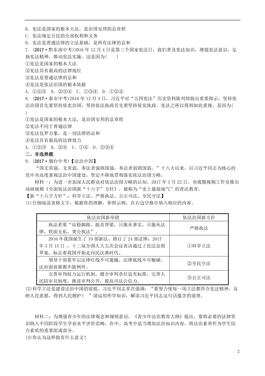 山东省济南市2018年中考政治九年级全一册第十二课 法律的尊严复习练习_第2页