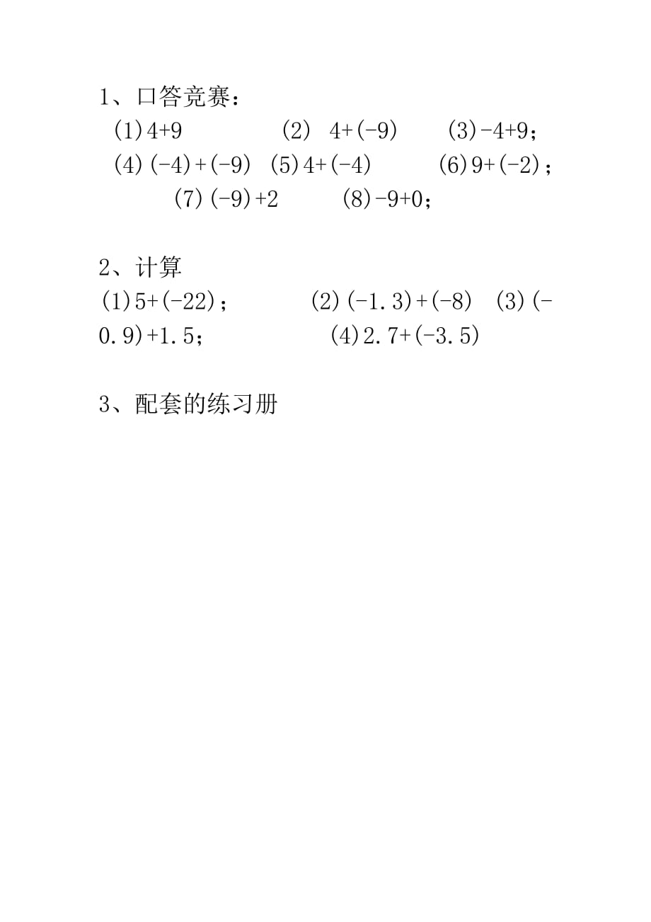 数学北师大版初一上册有理数的加法.doc_第1页