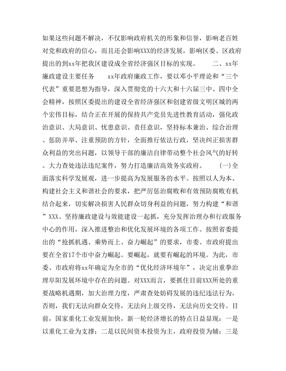 在全区纪检监察暨政府廉政工作会议上的讲话_第4页