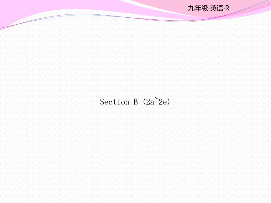 人教版九年级英语同步教学课件 unit7 Section B (2a~2e)_第1页