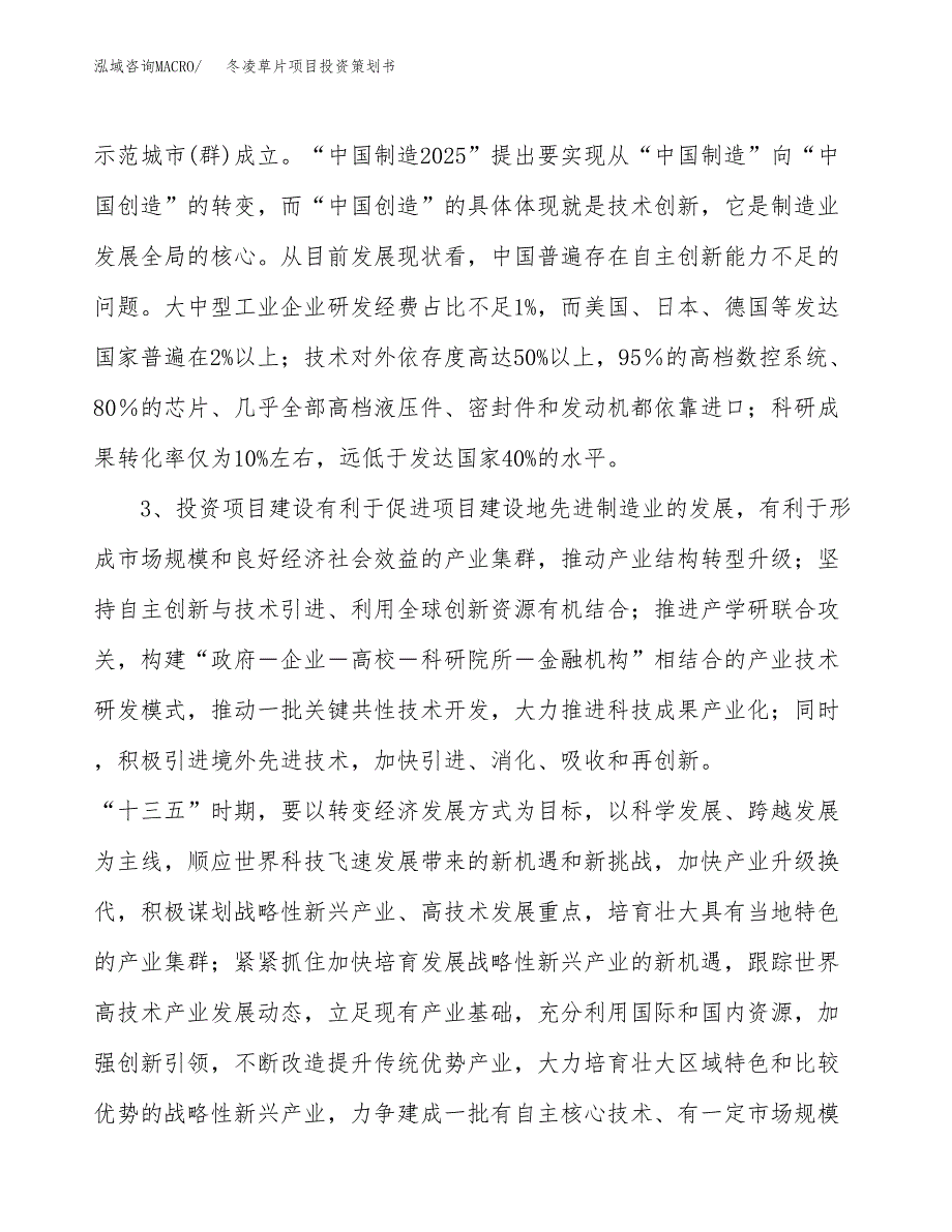冬凌草片项目投资策划书.docx_第4页