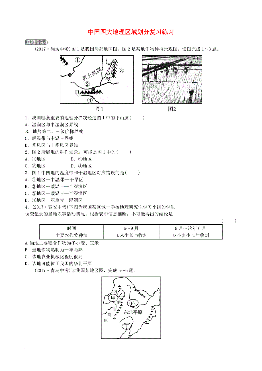 山东省济宁市2018年中考地理第十三章中国四大地理区域划分复习练习_第1页