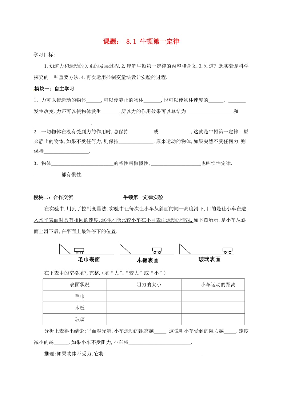 广东省河源市江东新区八年级物理下册《8.1 牛顿第一定律》导学案（无答案）（新版）新人教版(同名9500)_第1页