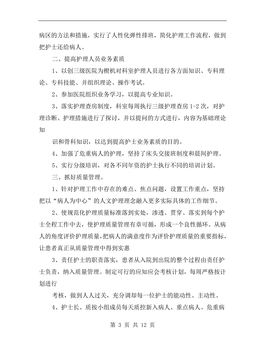 骨科xx年护士年终总结_第3页