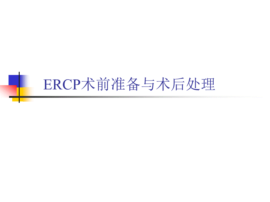 ercp围手术期处理_第1页