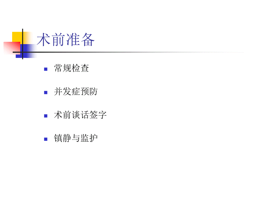 ercp围手术期处理_第4页