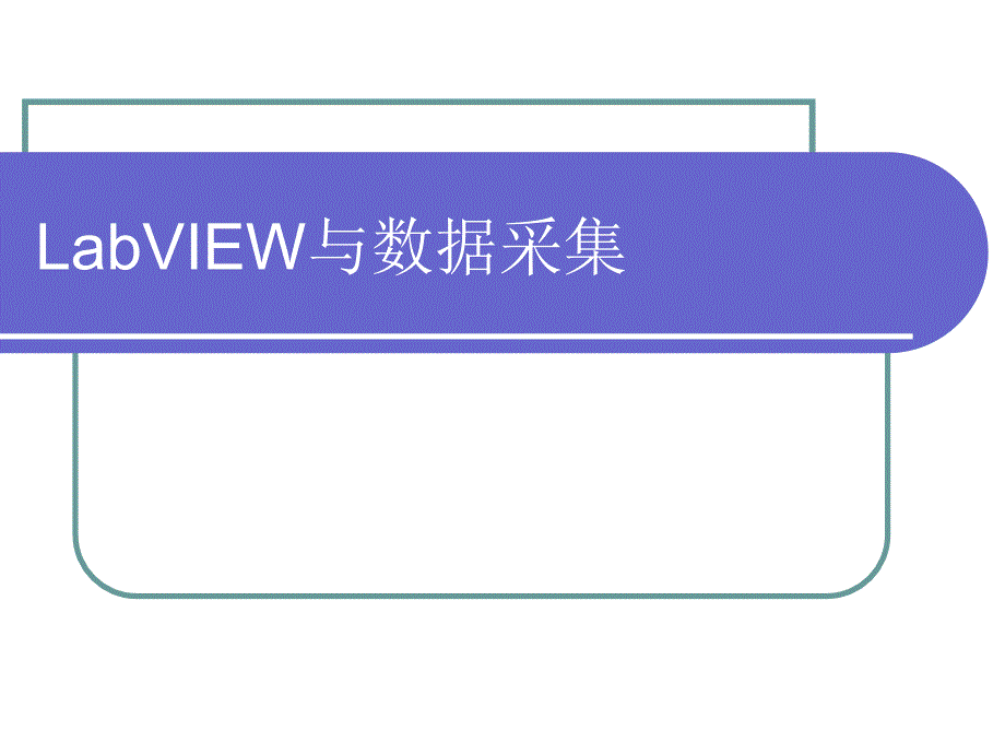 LabVIEW与数据采集的简介_第1页