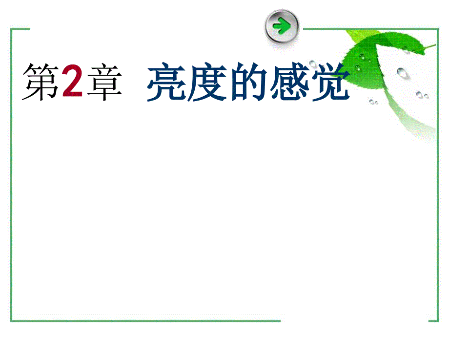 视听心理学(第2章)教材_第1页