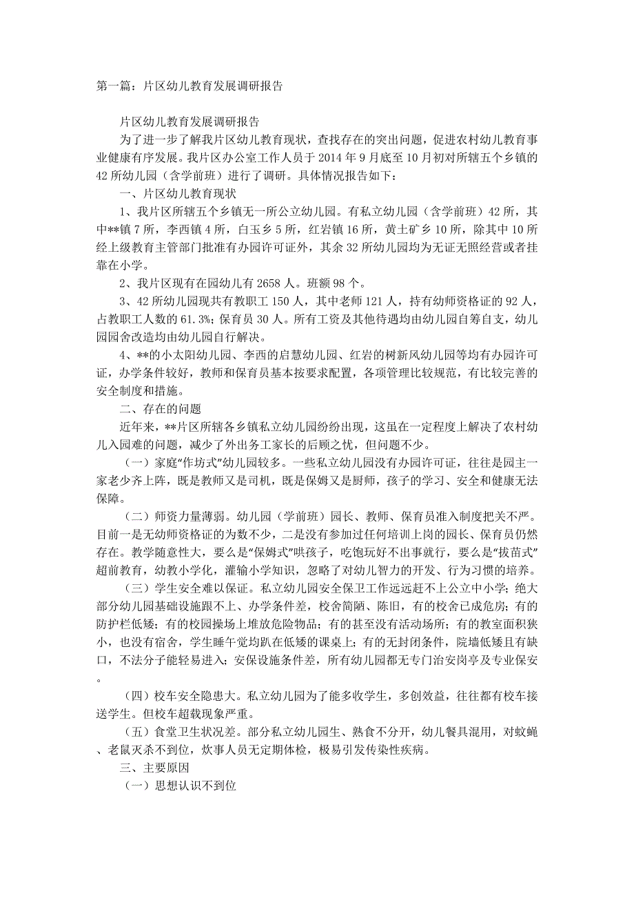 片区幼儿教育发展调研报告(精选多 篇).docx_第1页