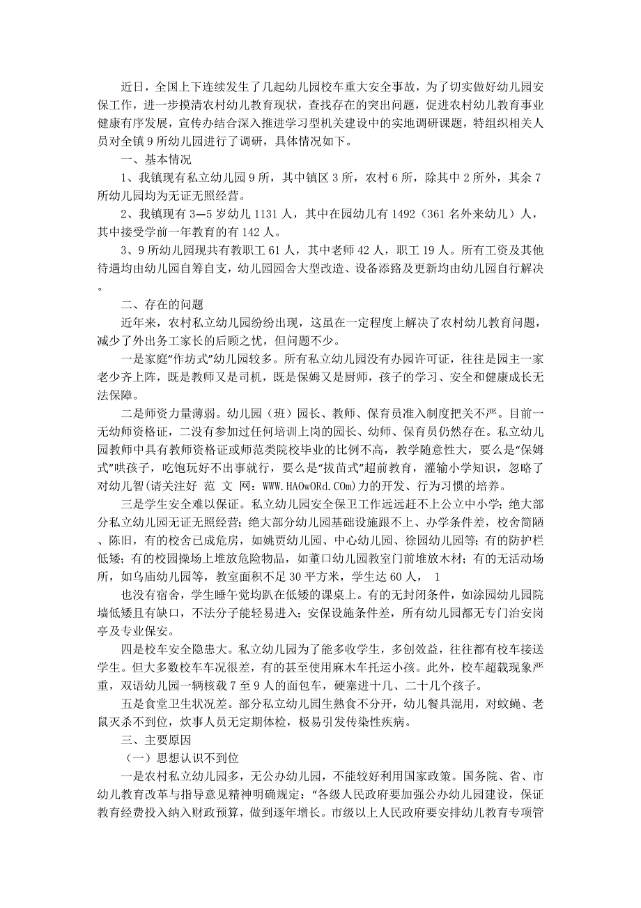片区幼儿教育发展调研报告(精选多 篇).docx_第4页