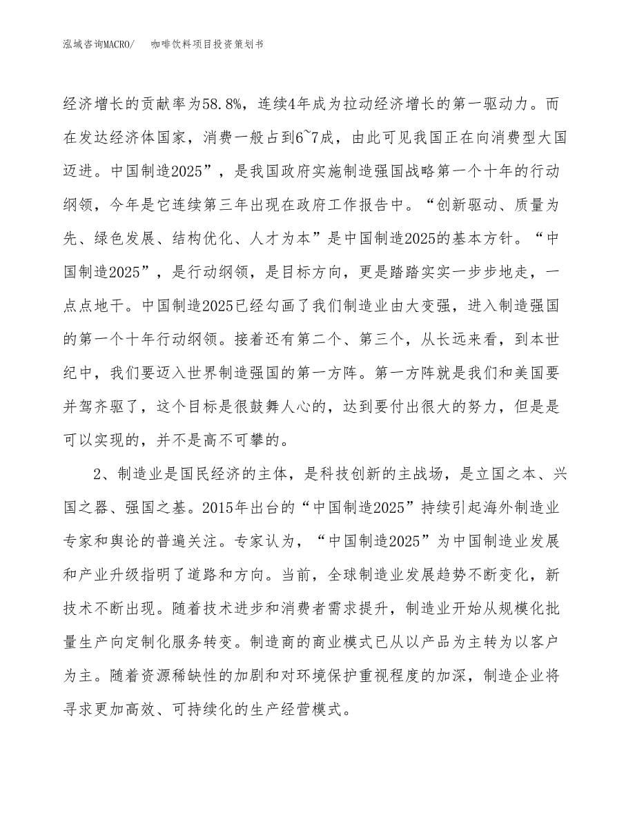 咖啡饮料项目投资策划书.docx_第5页