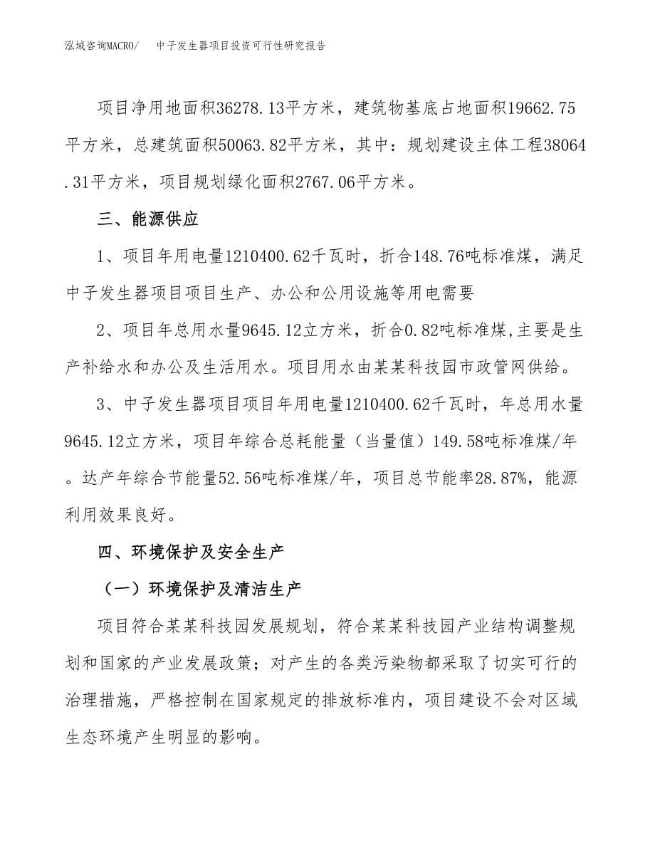 中子发生器项目投资可行性研究报告.docx_第5页