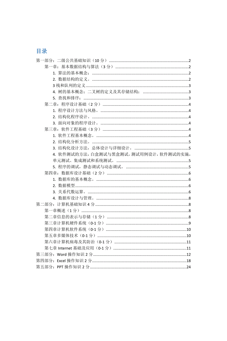 计算机二级MSoffice高级应用选择题大全(2017年最新版) (3)_第2页