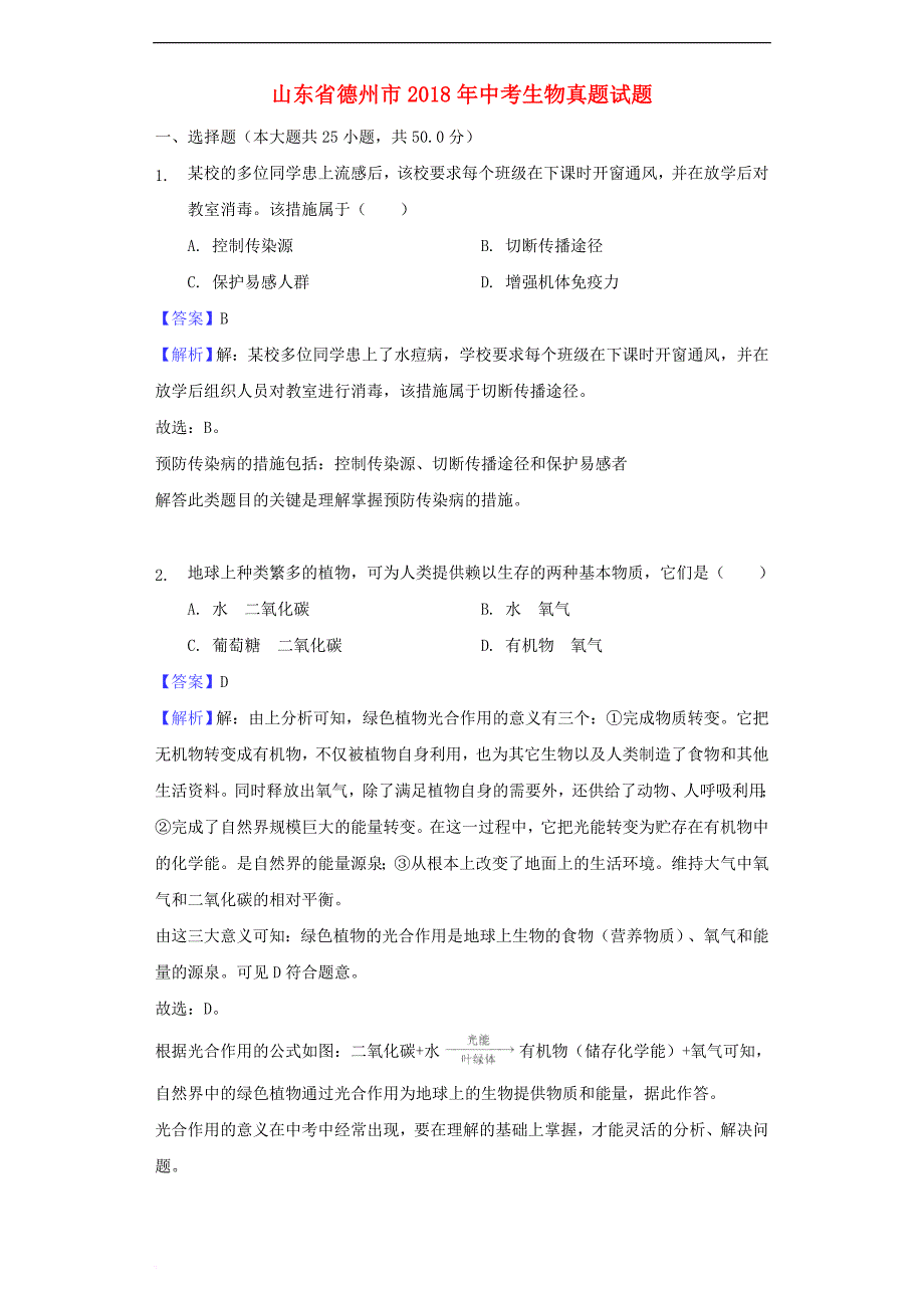 山东省德州市2018年中考生物真题试题(含解析)_第1页