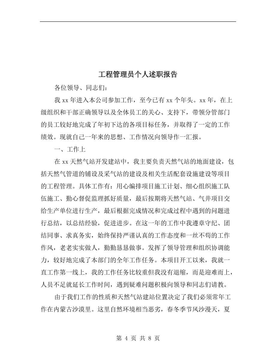 工程管理公司副经理年述职述廉报告_第4页