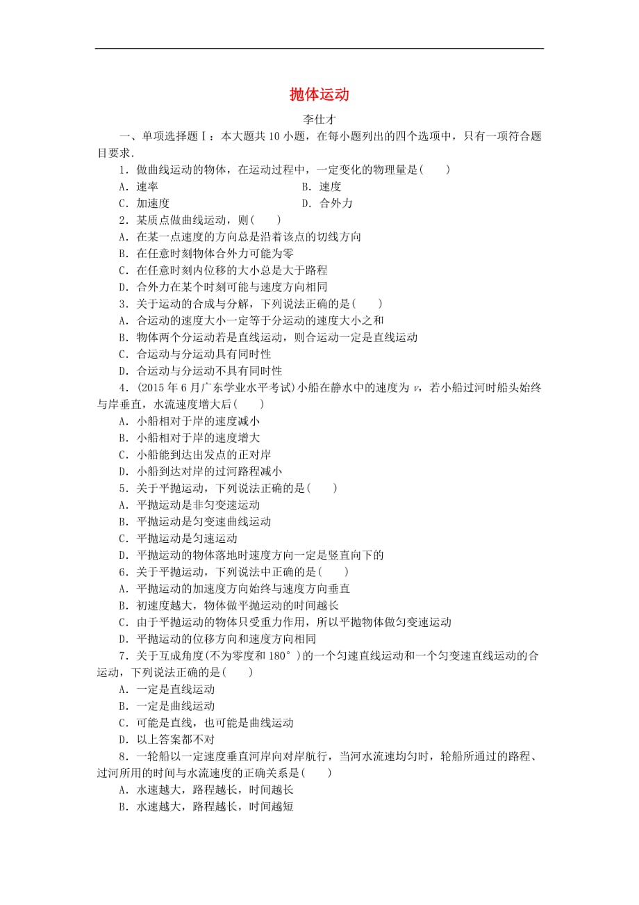 广东省2019高考物理一轮基础复习演练 专题5 抛体运动(含解析)_第1页