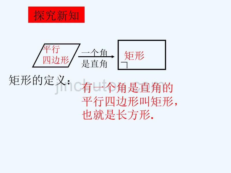 人教版数学初二下册19．2．1矩形_第4页