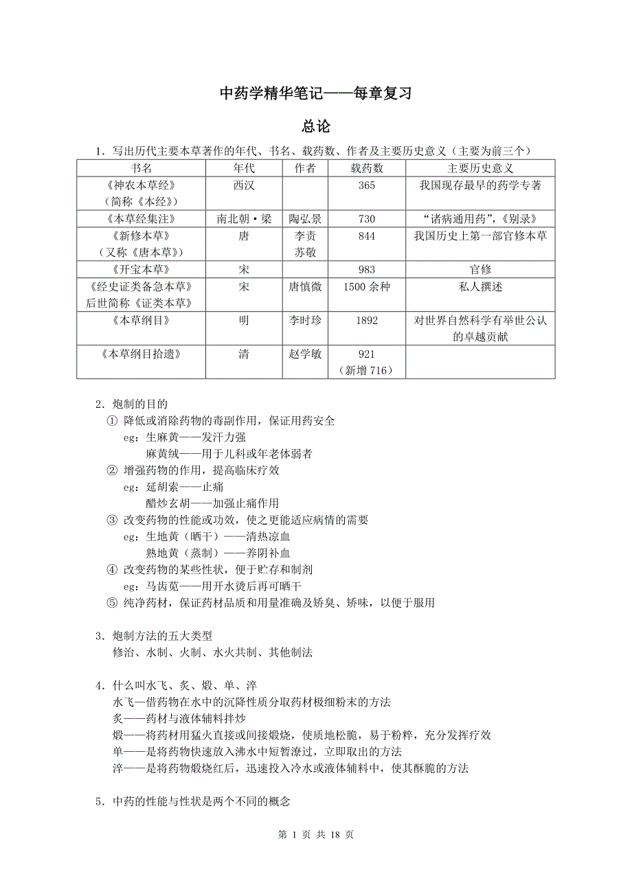 中药学精华笔记——每章复习[1]._第1页