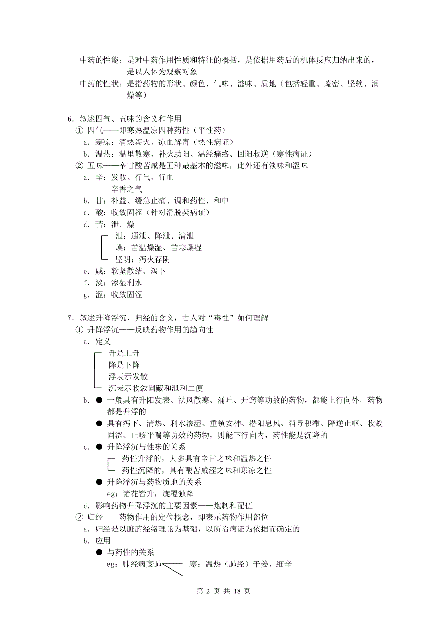 中药学精华笔记——每章复习[1]._第2页