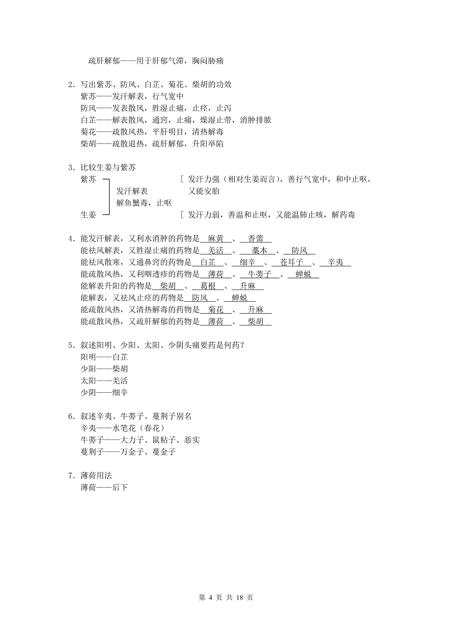 中药学精华笔记——每章复习[1]._第4页