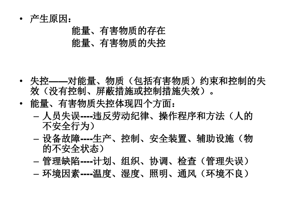 事故调查与应急救援教材_第4页