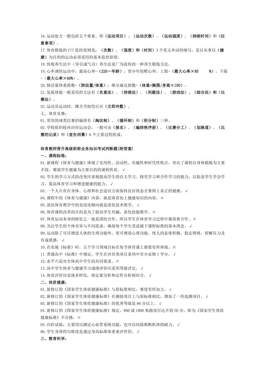 体育教师晋升高级职称业务知识考试填空题(附答案)剖析_第5页