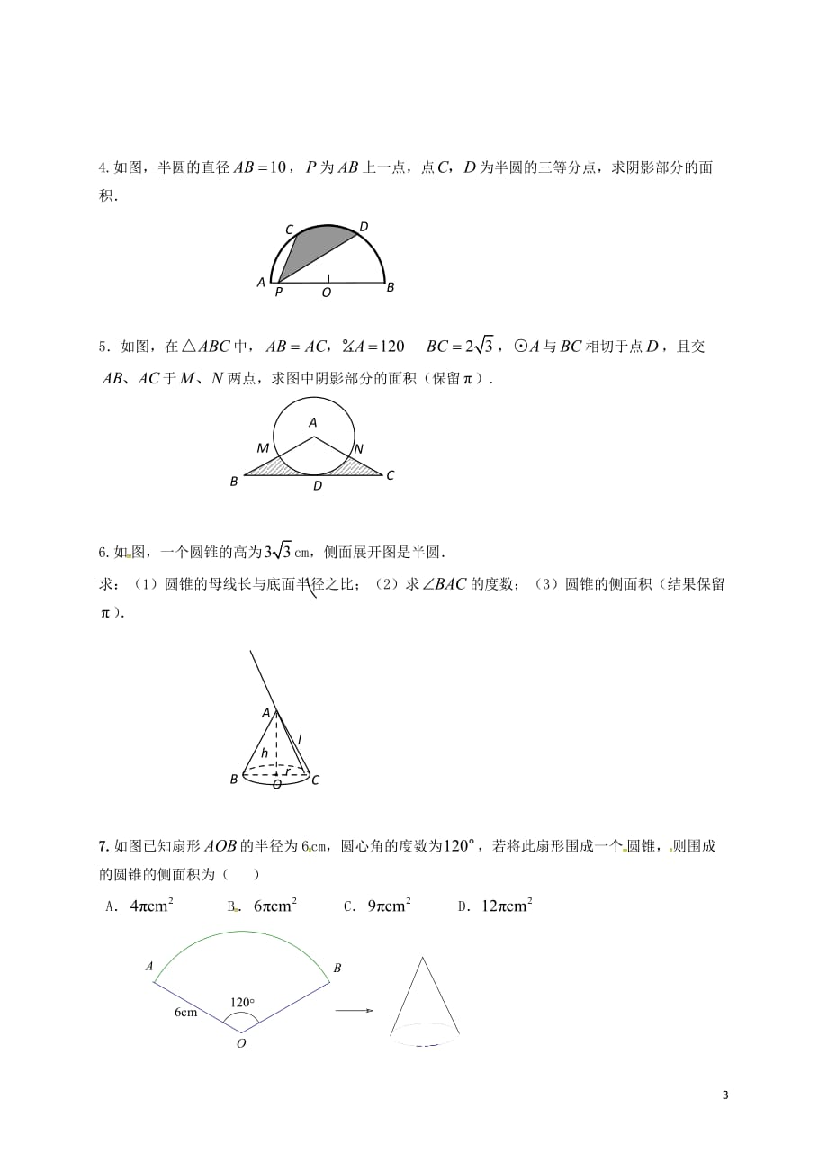 山东省东营市垦利区郝家镇九年级数学上册24.4弧长及扇形的面积 24.4.2 弧长和扇形面积教案 (新版)新人教版_第3页