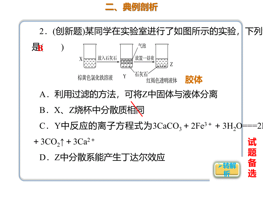 2020年高考化学一轮复习考点《2.1.3 分散系胶体》_第3页