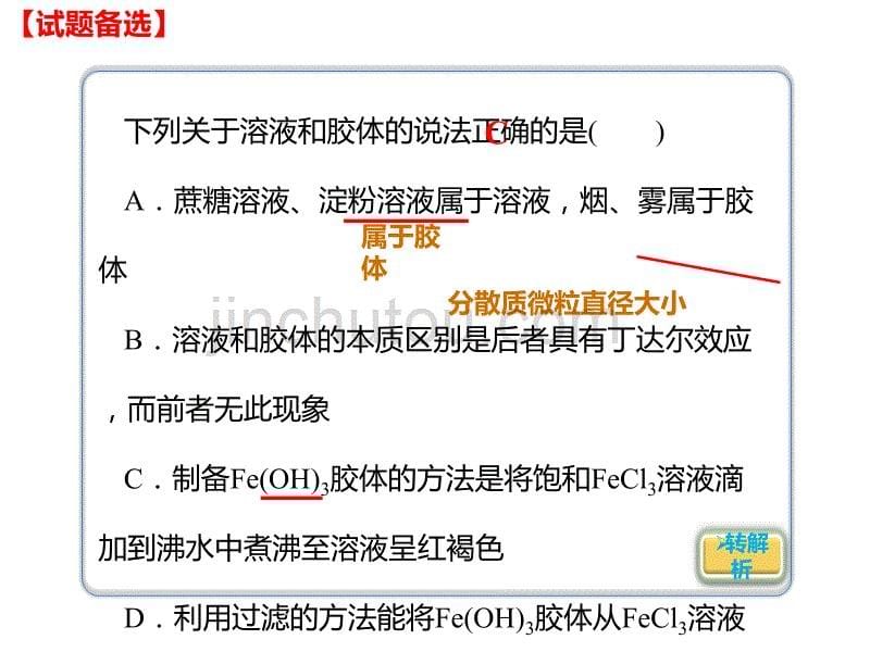 2020年高考化学一轮复习考点《2.1.3 分散系胶体》_第5页