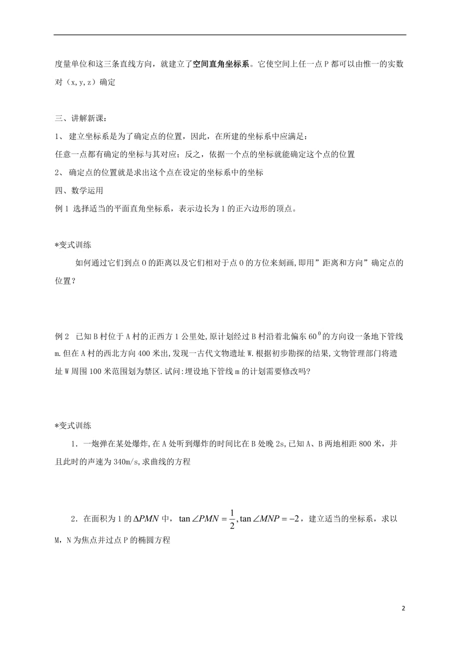 广西南宁市高中数学 第一章 坐标系 1.1.1 平面直角坐标系教案 新人教A版选修4-4_第2页