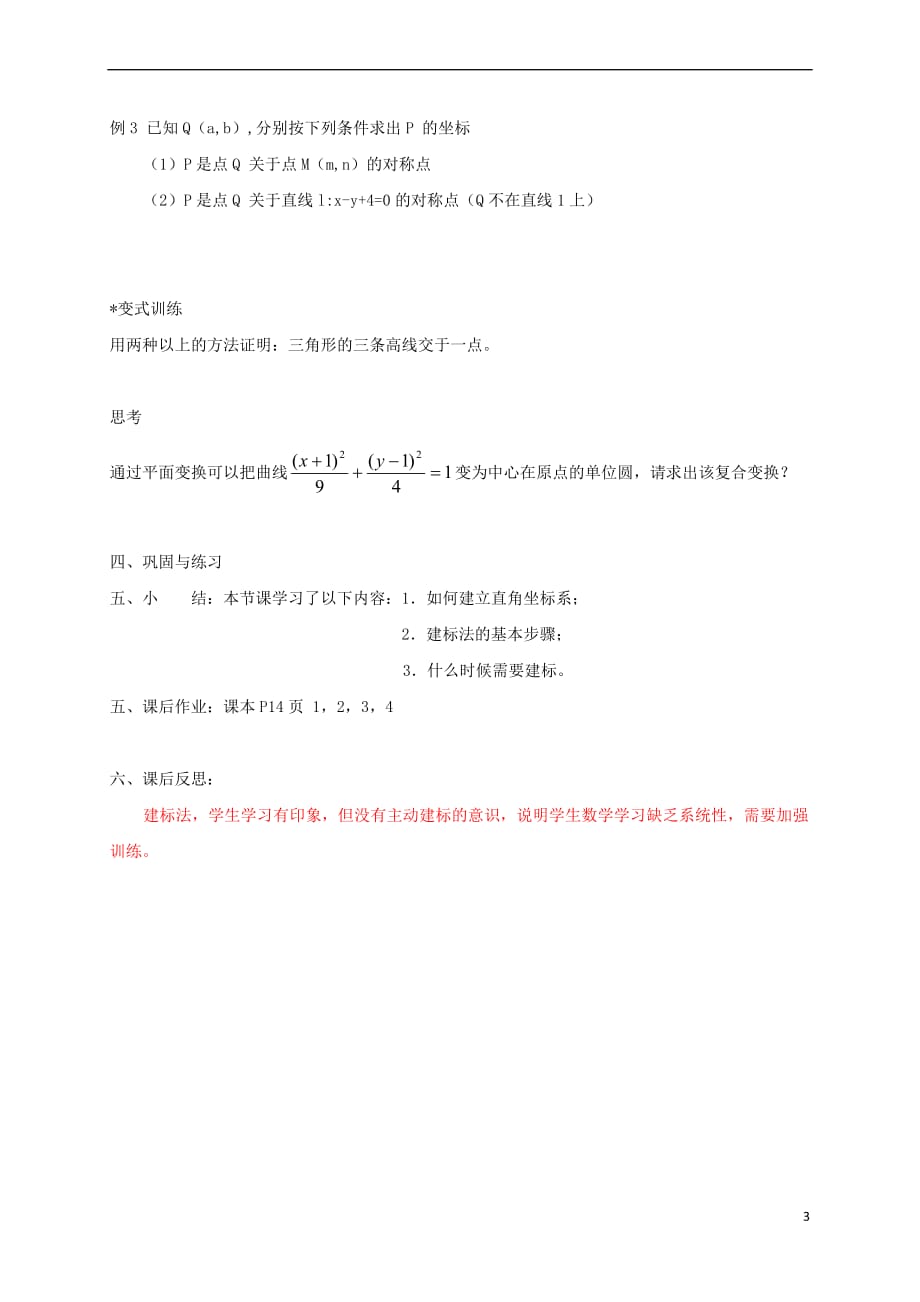 广西南宁市高中数学 第一章 坐标系 1.1.1 平面直角坐标系教案 新人教A版选修4-4_第3页