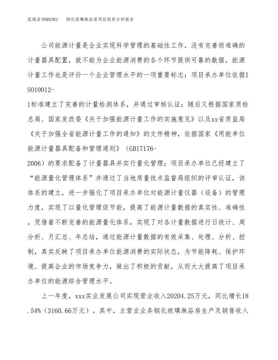 钢化玻璃淋浴房项目投资分析报告（总投资12000万元）（58亩）_第3页