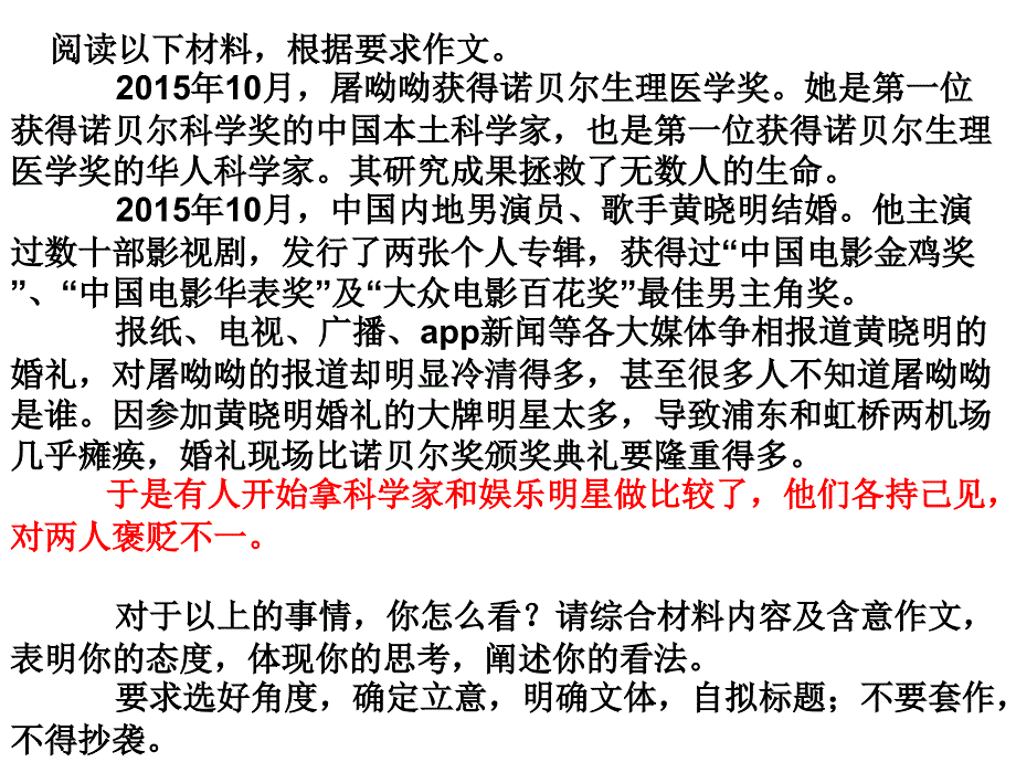 新材料“屠呦呦获诺奖与黄晓明婚礼”审题、立意及范文剖析_第2页