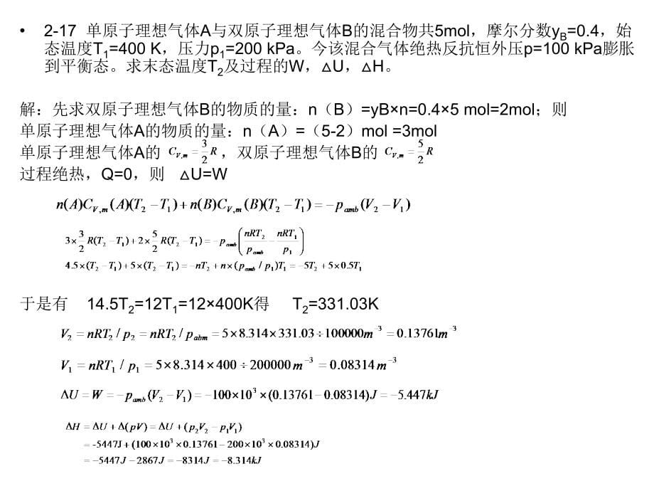 天津大学物理化学答案解读_第5页