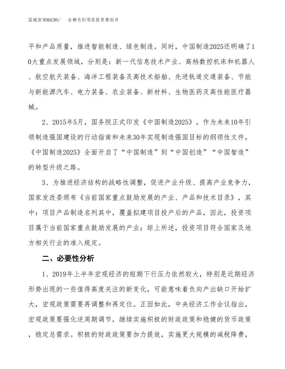 全棉毛衫项目投资策划书.docx_第4页