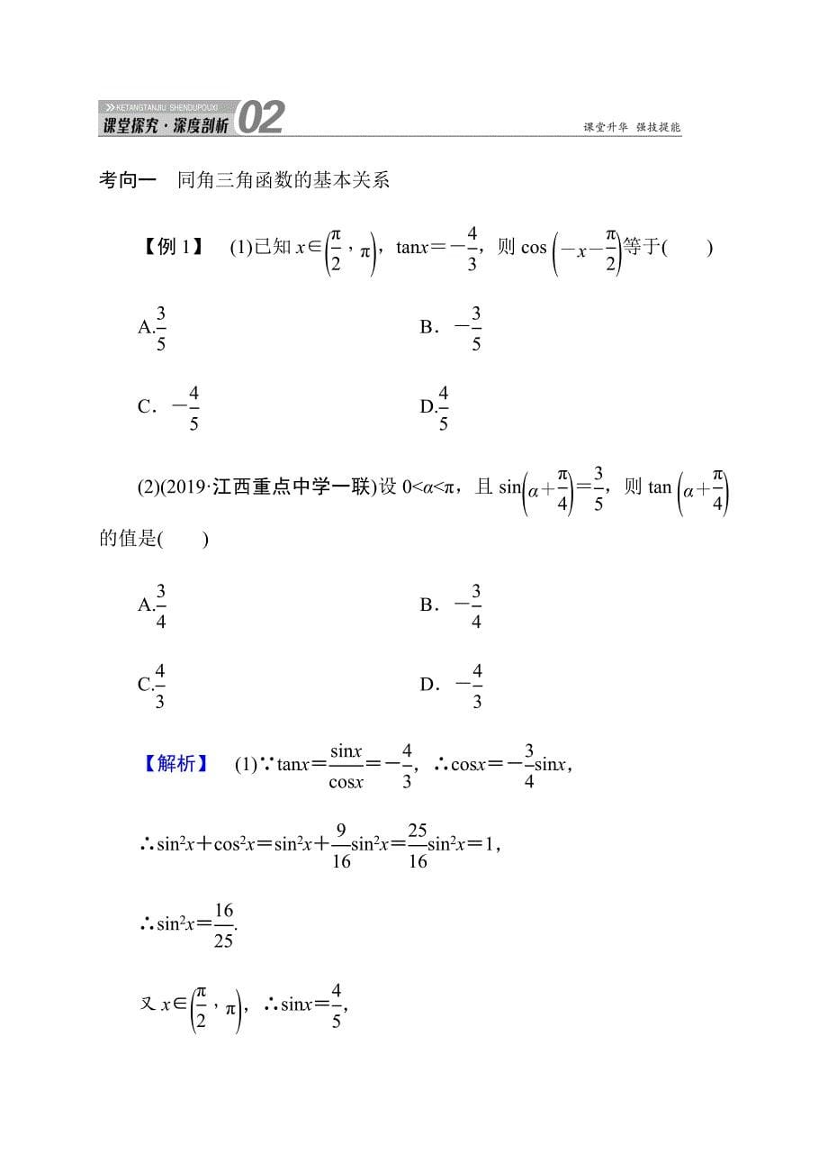 2020高考数学理科大一轮复习导学案《同角三角函数的基本关系式与诱导公式》_第5页