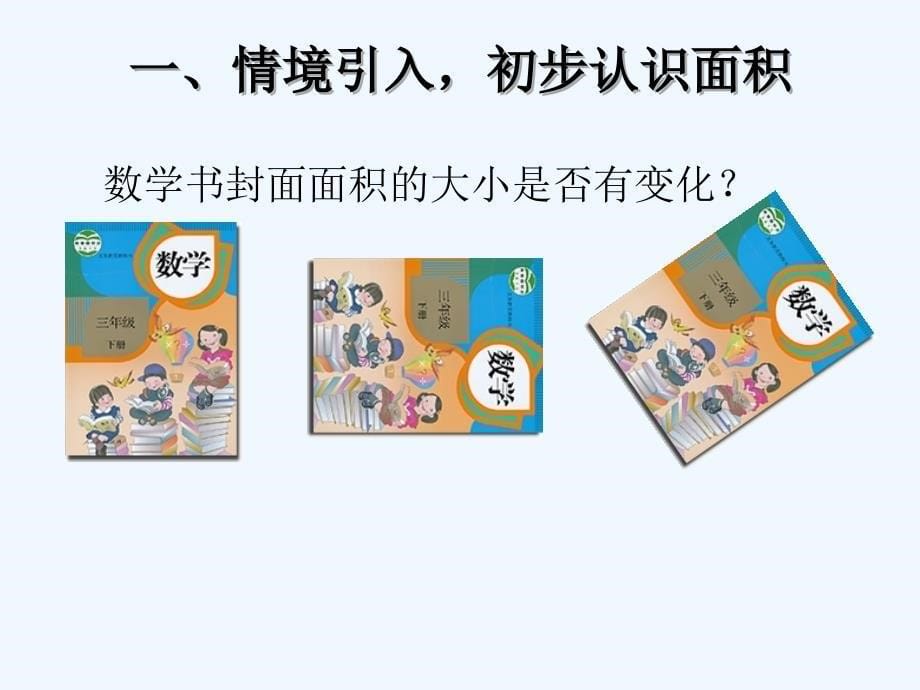 小学三年级数学 面积单位_第5页