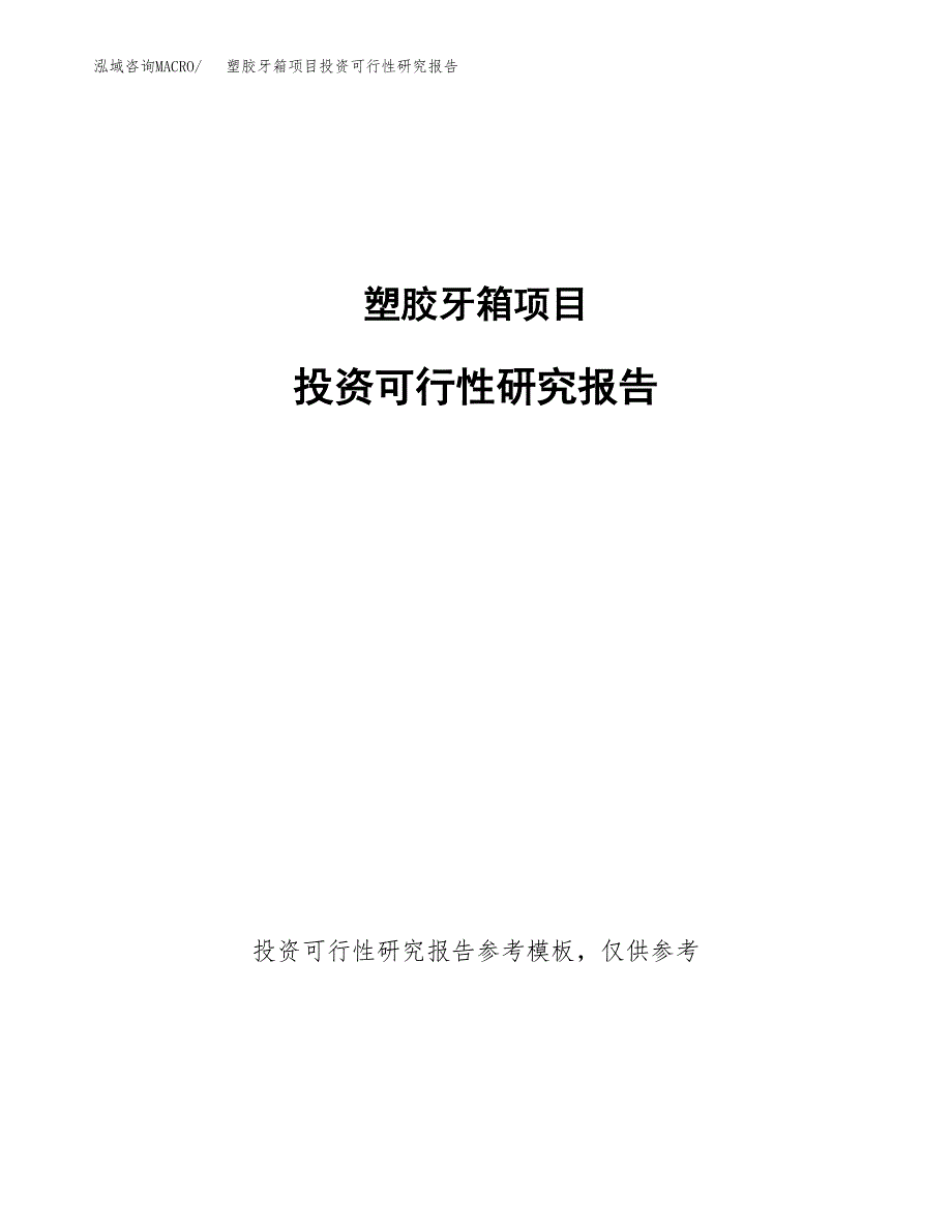 塑胶牙箱项目投资可行性研究报告.docx_第1页